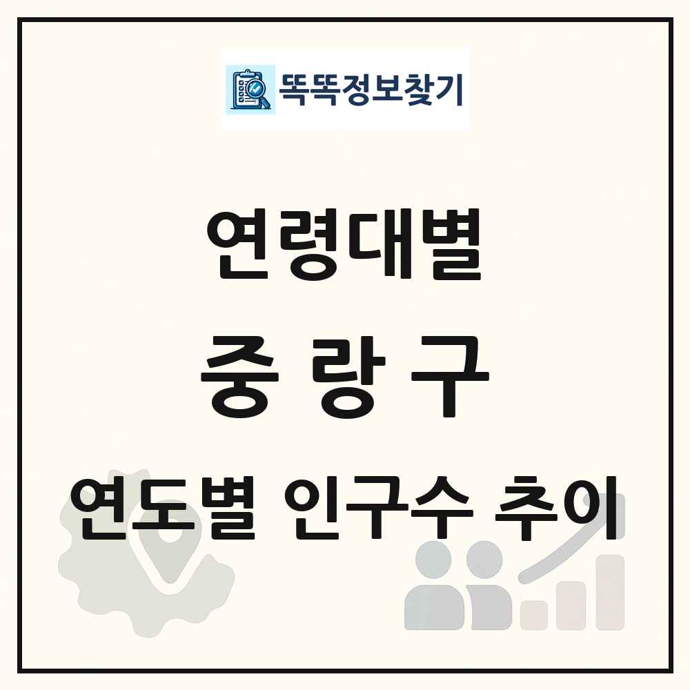 중랑구 생애주기별 인구수 링크 그림